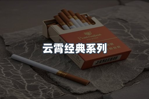 云霄经典系列